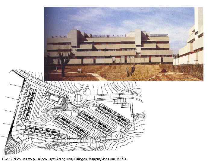 Рис. 6. 76 -ти квартирный дом, арх. Aranguren, Gallegos, Мадрид/Испания, 1999 г. 