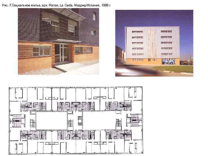 Рис. 7. Социальное жилье, арх. Porras, La Casta, Мадрид/Испания, 1999 г. 