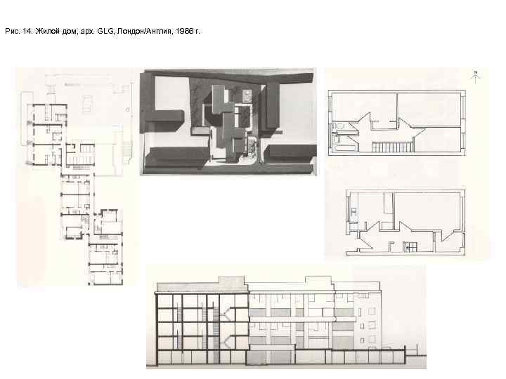 Рис. 14. Жилой дом, арх. GLG, Лондон/Англия, 1966 г. 