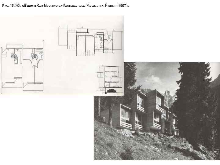 Рис. 15. Жилой дом в Сан Мартино ди Кастроза, арх. Маразутти, Италия, 1967 г.