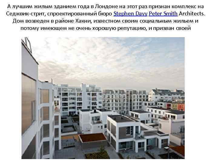 А лучшим жилым зданием года в Лондоне на этот раз признан комплекс на Седжвик-стрит,