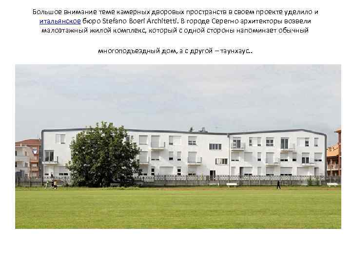 Большое внимание теме камерных дворовых пространств в своем проекте уделило и итальянское бюро Stefano