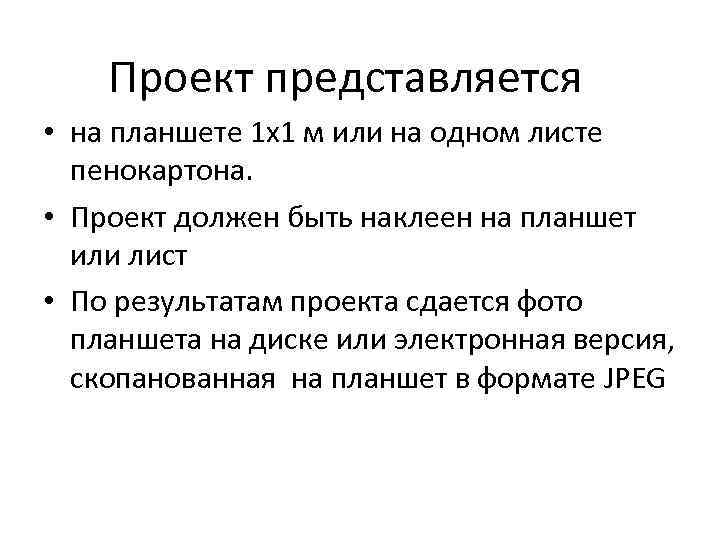 Проект представляется • на планшете 1 х1 м или на одном листе пенокартона.