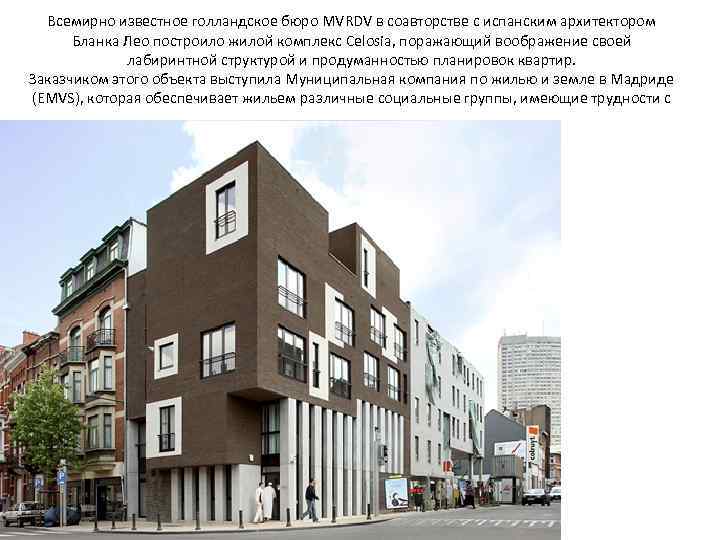 Всемирно известное голландское бюро MVRDV в соавторстве с испанским архитектором Бланка Лео построило жилой