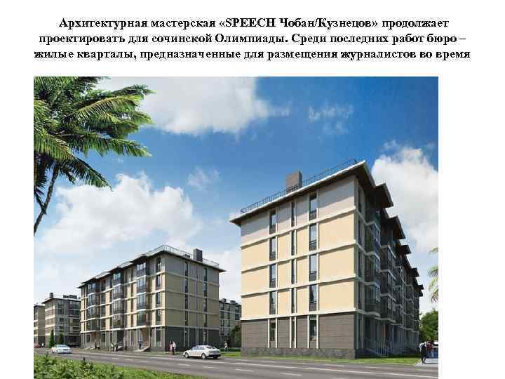  Архитектурная мастерская «SPEECH Чобан/Кузнецов» продолжает проектировать для сочинской Олимпиады. Среди последних работ бюро