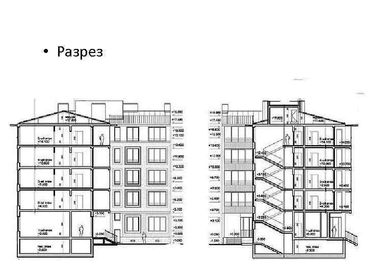  • Разрез 