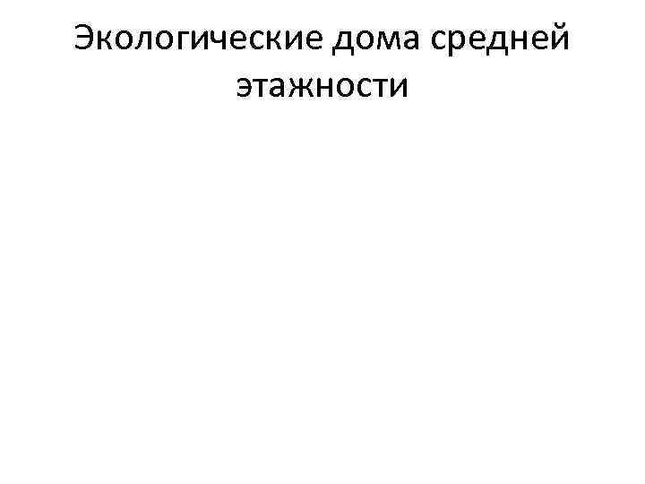 Экологические дома средней этажности 