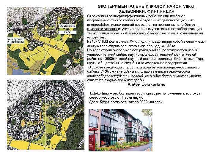 ЭКСПЕРИМЕНТАЛЬНЫЙ ЖИЛОЙ РАЙОН VIIККI, ХЕЛЬСИНКИ, ФИНЛЯНДИЯ Строительство энергоэффективных районов или посёлков посравнению со строительством