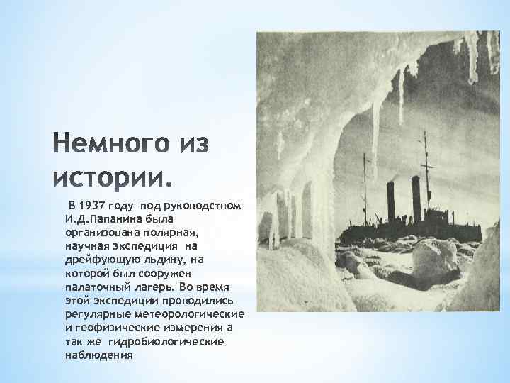 В 1937 году под руководством И. Д. Папанина была организована полярная, научная экспедиция на