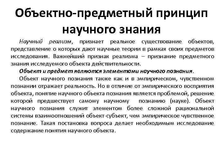 Принципы научного познания. Предметный принцип. Объективно-предметный принцип научного познания. Объектно-предметный. Объектно-предметную область методики.