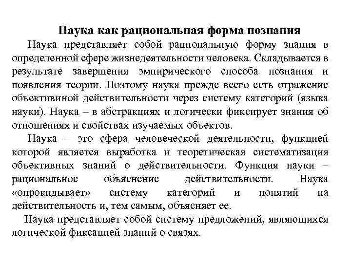 Наука представляет собой. Наука как рациональная форма знания. Наука это форма познания. Рациональное познание в науке. Наука как форма рационального познания мира.