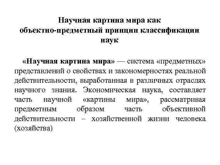 Предметный принцип. Экономическая картина мира. Объективно-предметный принцип научного познания. Предметный принцип экономика.