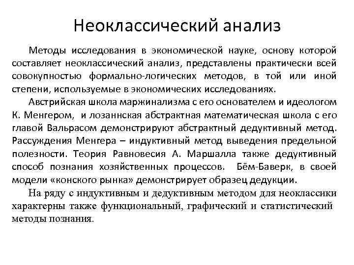 Предмет модуль. Методы неоклассического анализа. Методология неоклассического анализа. Неоклассический анализ это. Неоклассическая школа предмет исследования.