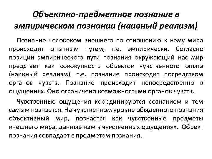 Предмет модуль. Наивный реализм это в философии. Наивный реализм представители. Наивный реализм в восприятии художественного произведения это. Наивный реализм в философии представители.