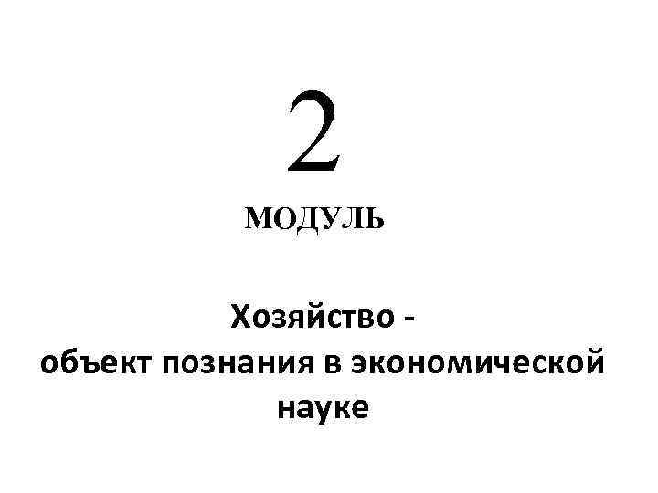 2 МОДУЛЬ Хозяйство объект познания в экономической науке 