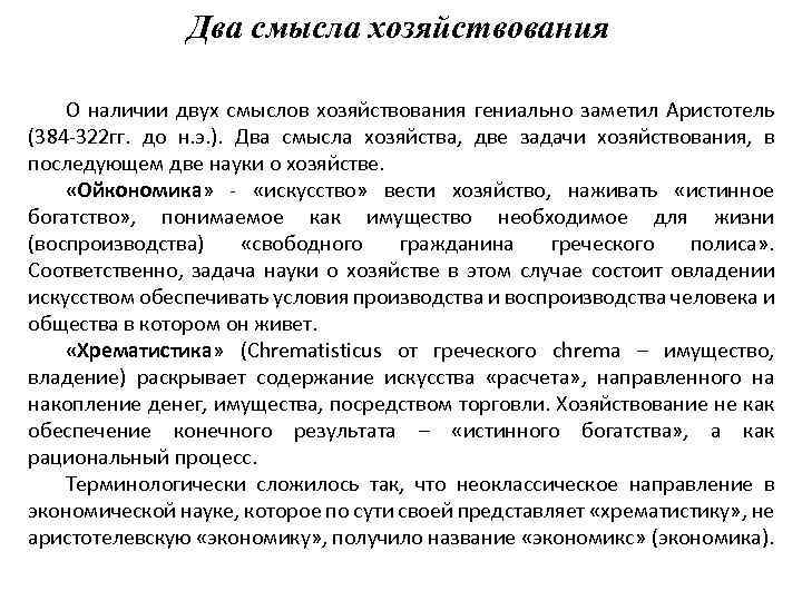 Два смысла хозяйствования О наличии двух смыслов хозяйствования гениально заметил Аристотель (384 -322 гг.