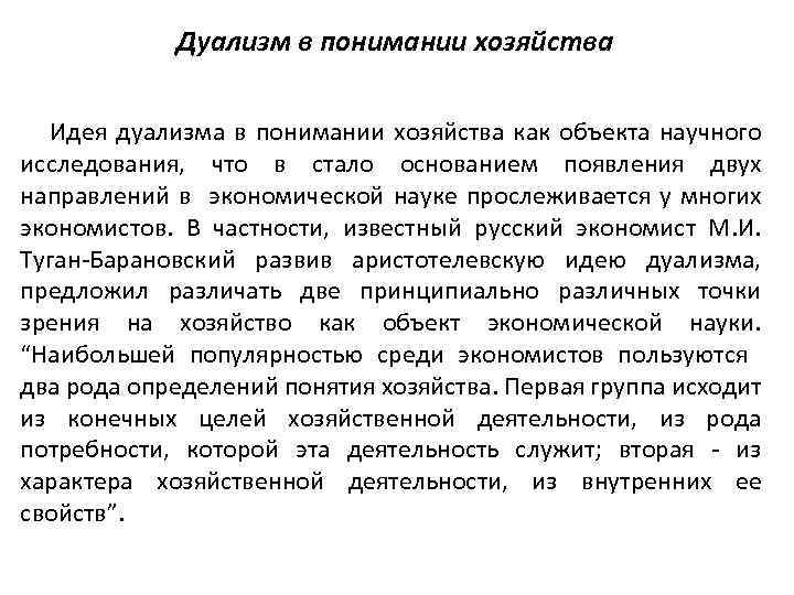 Дуализм в понимании хозяйства Идея дуализма в понимании хозяйства как объекта научного исследования, что