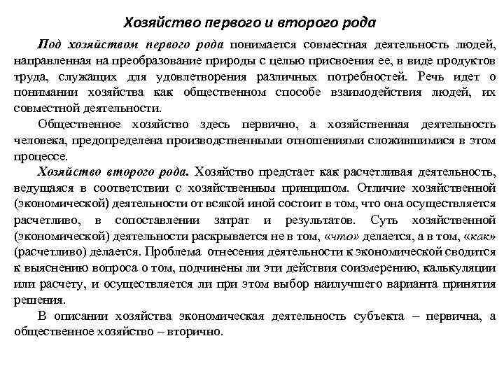 Хозяйство первого и второго рода Под хозяйством первого рода понимается совместная деятельность людей, направленная