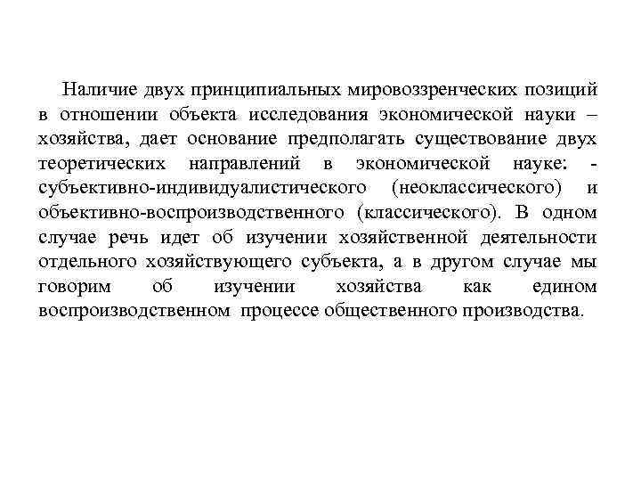 Наличие двух принципиальных мировоззренческих позиций в отношении объекта исследования экономической науки – хозяйства, дает