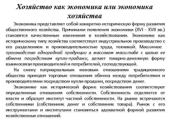 Хозяйство как экономика или экономика хозяйства Экономика представляет собой конкретно-историческую форму развития общественного хозяйства.