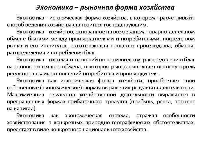 Экономика – рыночная форма хозяйства Экономика - историческая форма хозяйства, в котором «расчетливый» способ