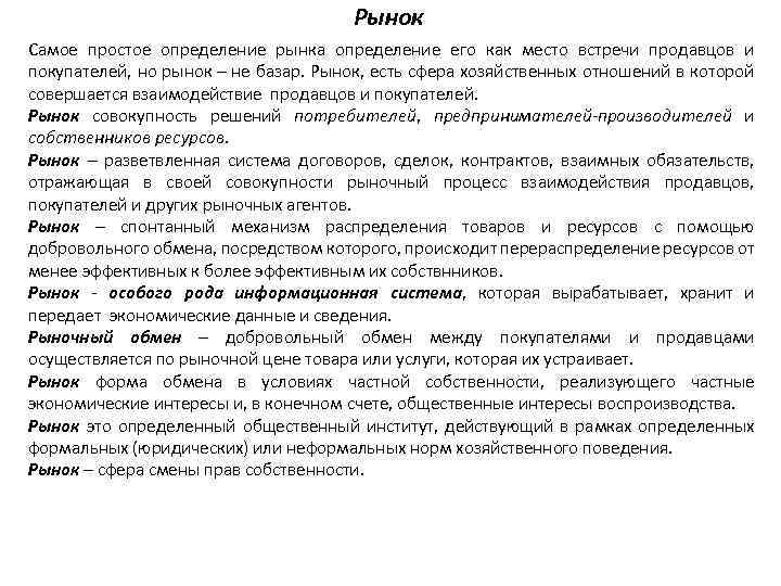 Рынок Самое простое определение рынка определение его как место встречи продавцов и покупателей, но
