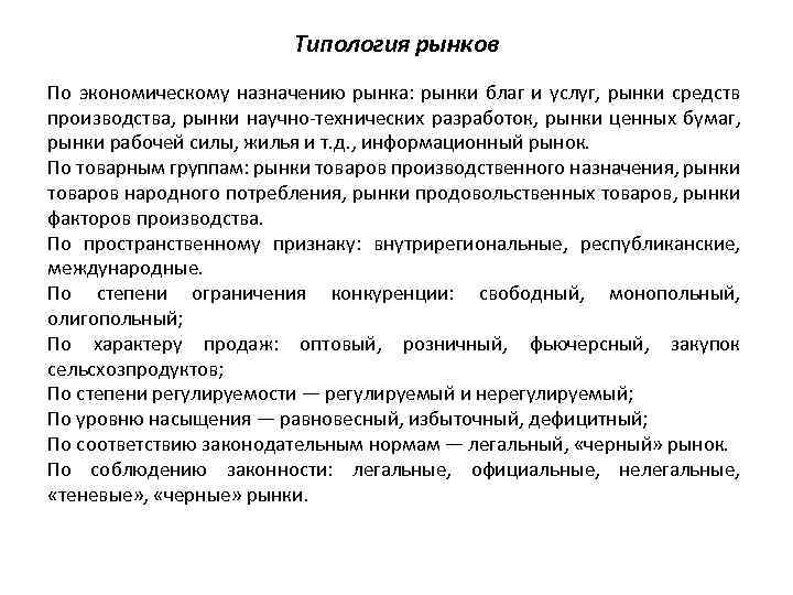 Типология рынков По экономическому назначению рынка: рынки благ и услуг, рынки средств производства, рынки