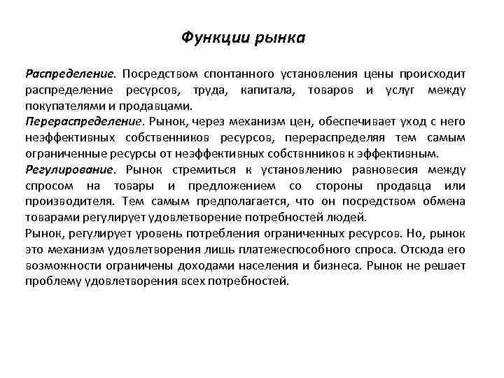 Функции рынка Распределение. Посредством спонтанного установления цены происходит распределение ресурсов, труда, капитала, товаров и