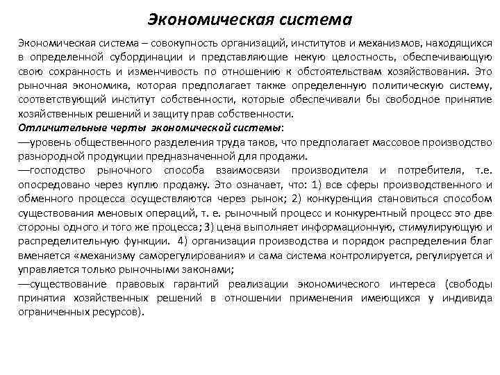 Экономическая система – совокупность организаций, институтов и механизмов, находящихся в определенной субординации и представляющие