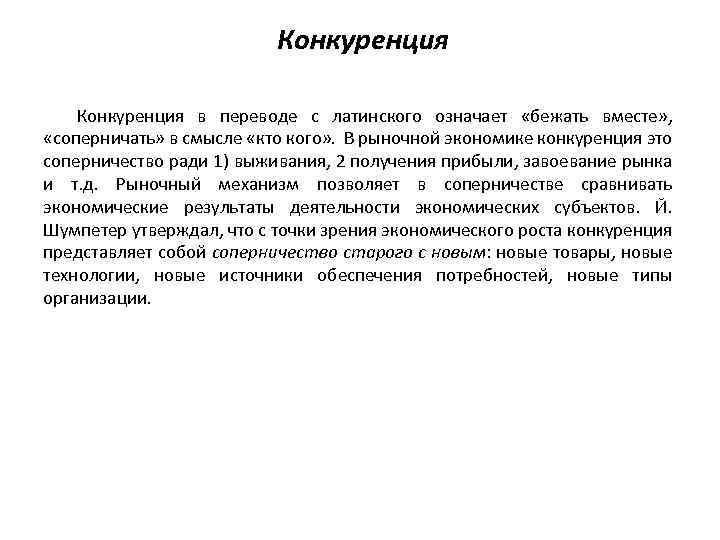 Конкуренция в переводе с латинского означает «бежать вместе» , «соперничать» в смысле «кто кого»