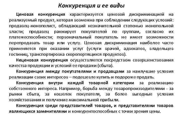 Конкуренция и ее виды Ценовая конкуренция характеризуется ценовой дискриминацией на реализуемый продукт, которая возможна