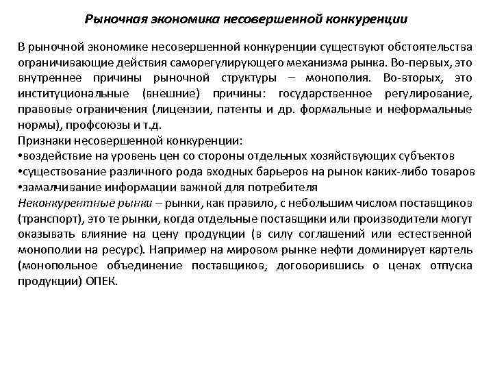 Рыночная экономика несовершенной конкуренции В рыночной экономике несовершенной конкуренции существуют обстоятельства ограничивающие действия саморегулирующего