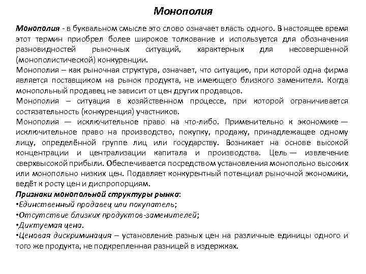 Монополия - в буквальном смысле это слово означает власть одного. В настоящее время этот