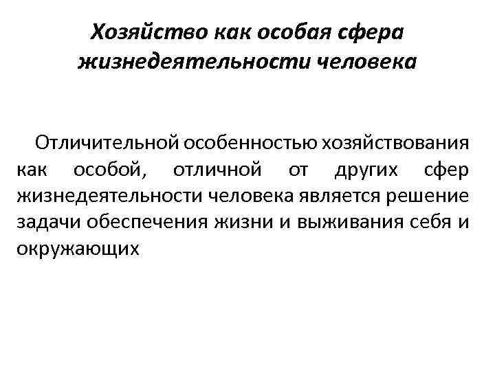 Хозяйство как особая сфера жизнедеятельности человека Отличительной особенностью хозяйствования как особой, отличной от других