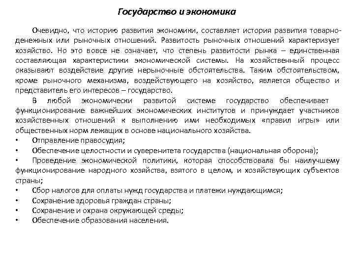 Государство и экономика Очевидно, что историю развития экономики, составляет история развития товарноденежных или рыночных