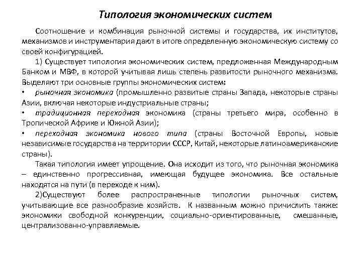 Типология экономических систем Соотношение и комбинация рыночной системы и государства, их институтов, механизмов и