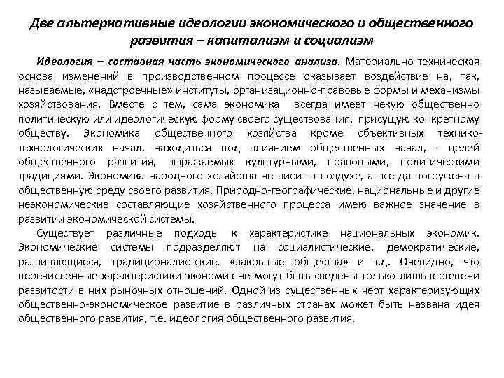 Две альтернативные идеологии экономического и общественного развития – капитализм и социализм Идеология – составная