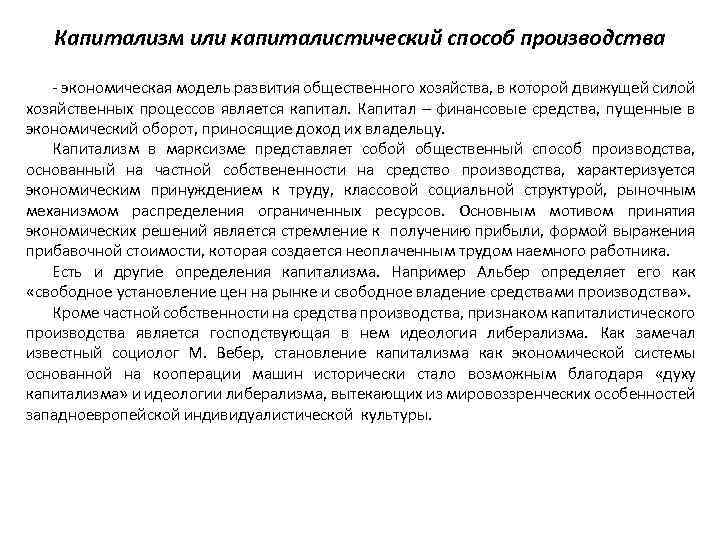 Капитализм или капиталистический способ производства - экономическая модель развития общественного хозяйства, в которой движущей