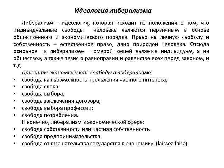Идеология либерализма Либерализм - идеология, которая исходит из положения о том, что индивидуальные свободы