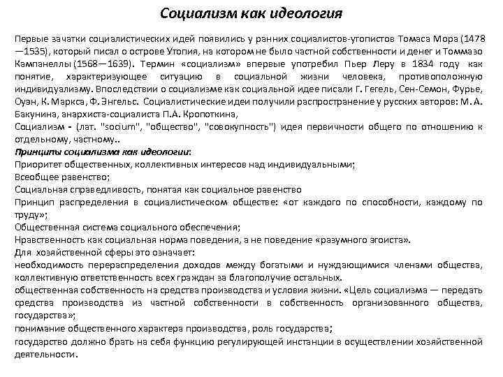 Социализм как идеология Первые зачатки социалистических идей появились у ранних социалистов-утопистов Томаса Мора (1478