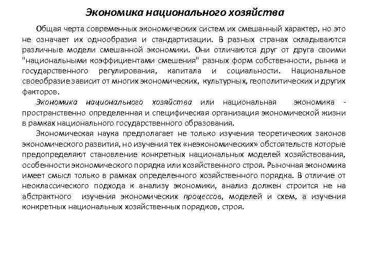 Экономика национального хозяйства Общая черта современных экономических систем их смешанный характер, но это не