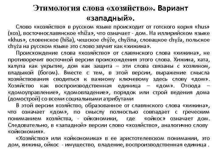 Этимология слова «хозяйство» . Вариант «западный» . Слово «хозяйство» в русском языке происходит от