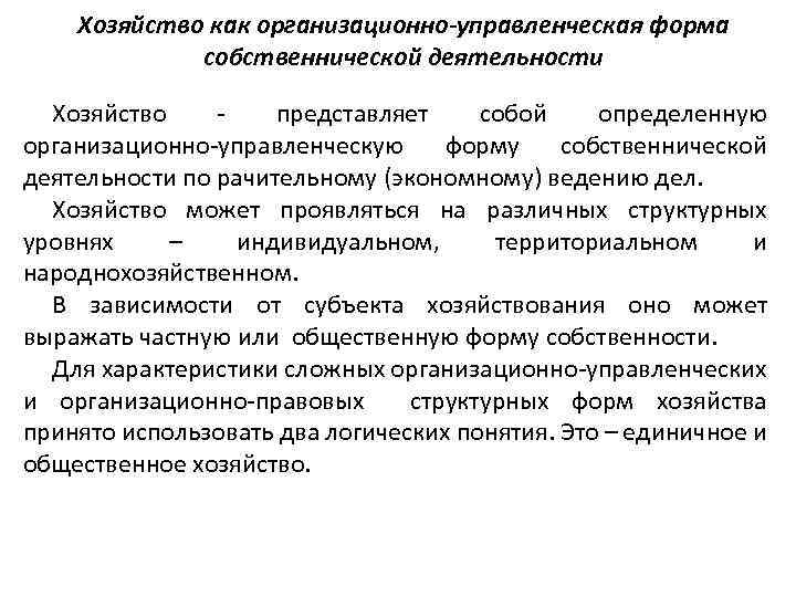 Хозяйство как организационно-управленческая форма собственнической деятельности Хозяйство представляет собой определенную организационно-управленческую форму собственнической деятельности