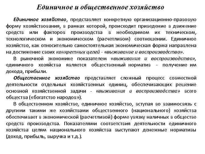 Единичное и общественное хозяйство Единичное хозяйство, представляет конкретную организационно-правовую форму хозяйствования, в рамках которой,