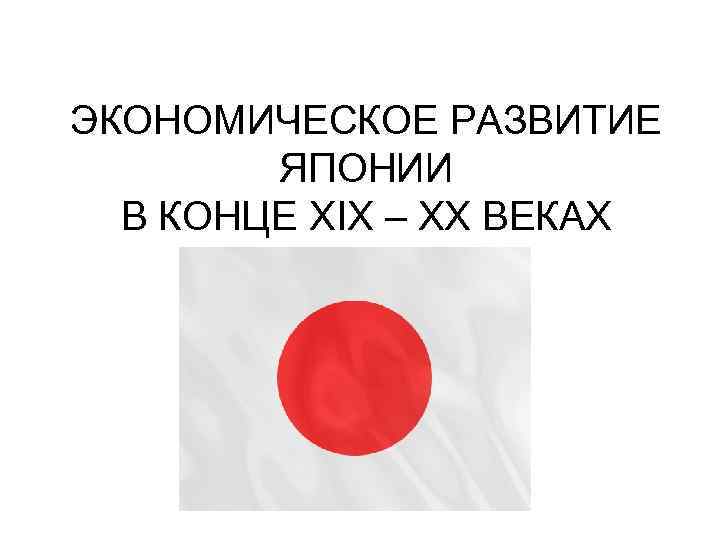 Экономическое развитие японии. Политическое развитие Японии. Экономическое развитие Японии презентация. Экономическое развитие Японии в 19.