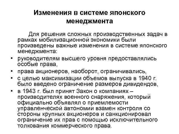 Изменения в системе японского менеджмента • • Для решения сложных производственных задач в рамках