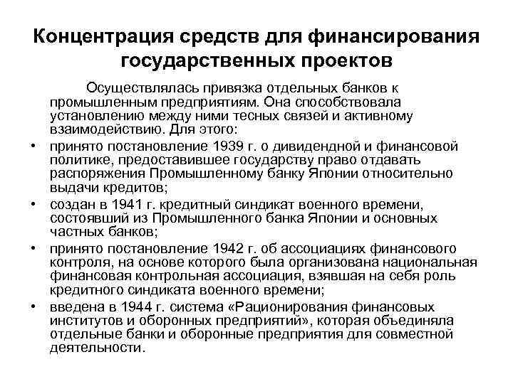 Концентрация средств для финансирования государственных проектов • • Осуществлялась привязка отдельных банков к промышленным