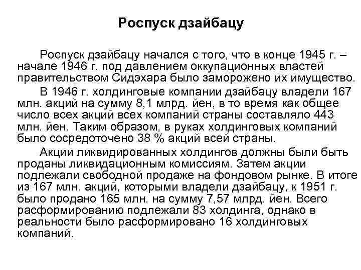 Роспуск дзайбацу начался с того, что в конце 1945 г. – начале 1946 г.