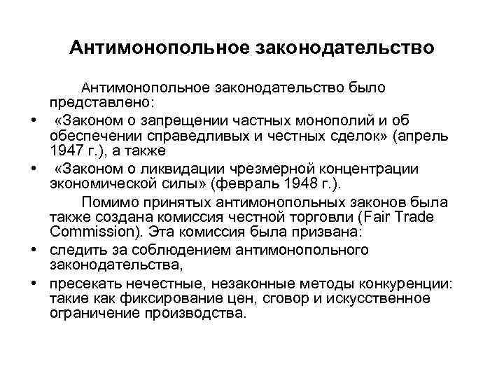 Антимонопольное законодательство было • • представлено: «Законом о запрещении частных монополий и об обеспечении