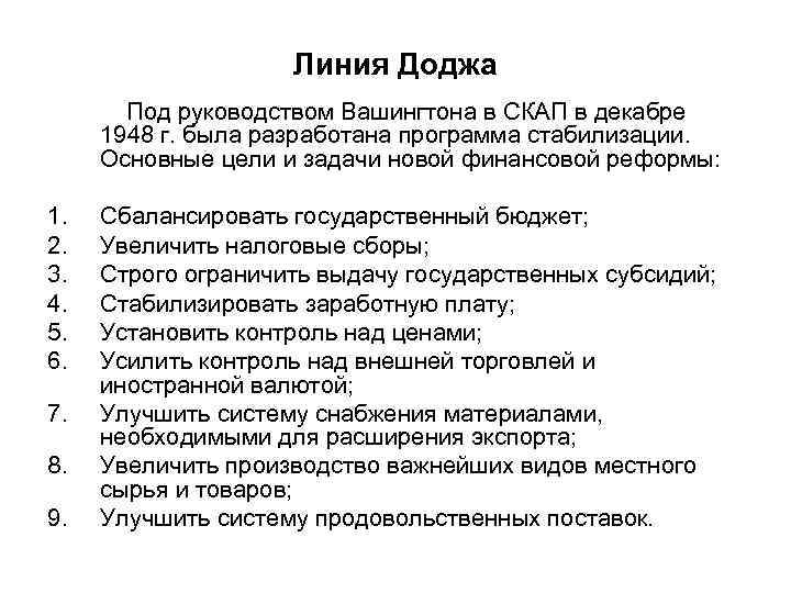 Линия Доджа Под руководством Вашингтона в СКАП в декабре 1948 г. была разработана программа